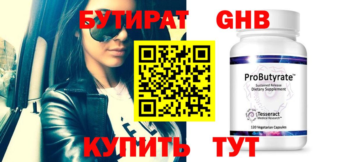 БУТИРАТ 99% Рыбинск